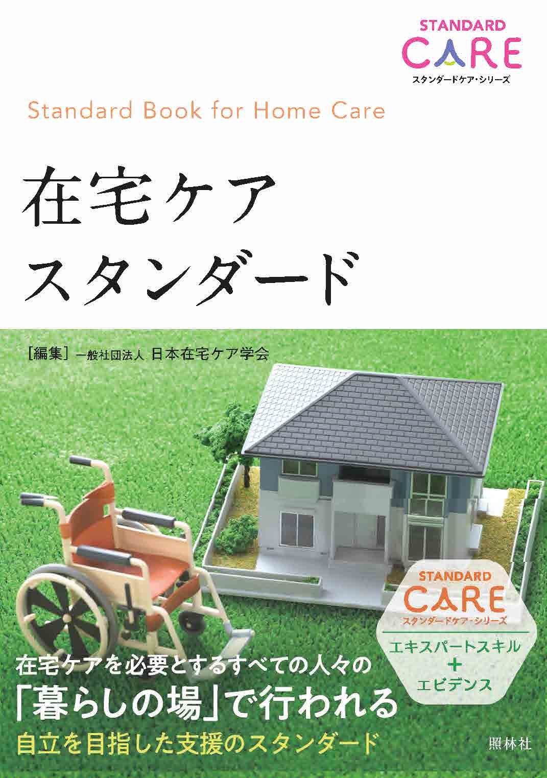 在宅ケアスタンダード表紙