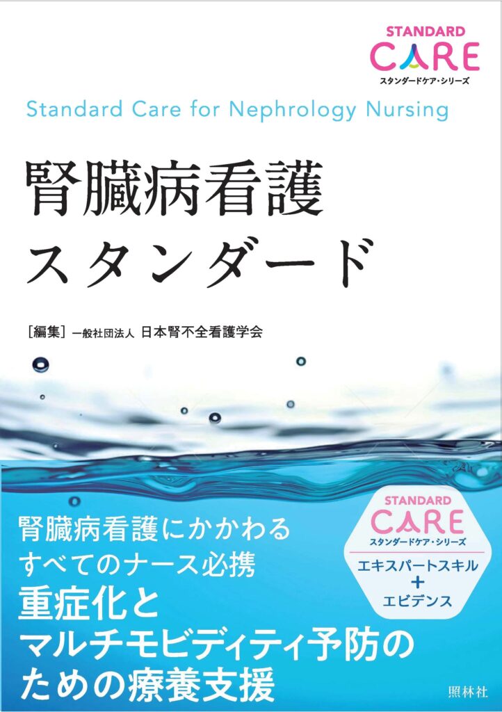 腎臓病看護スタンダード表紙