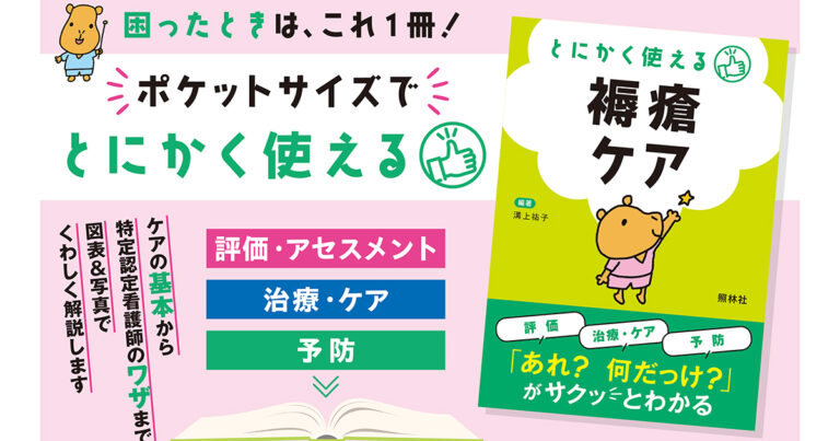 とにかく使える褥瘡ケアサムネイル