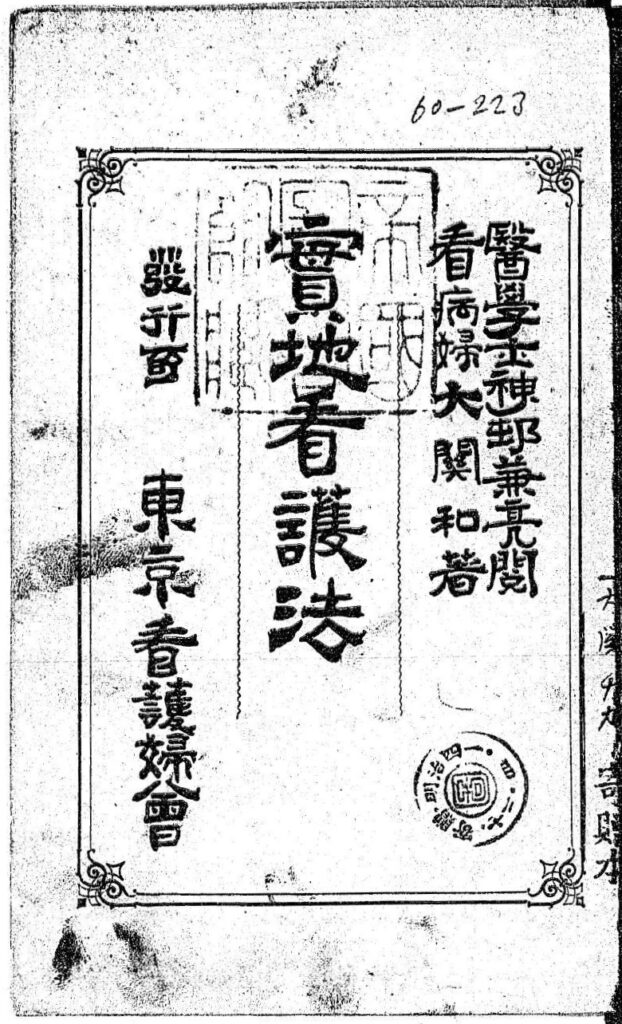 『実地看護法』初版の表紙