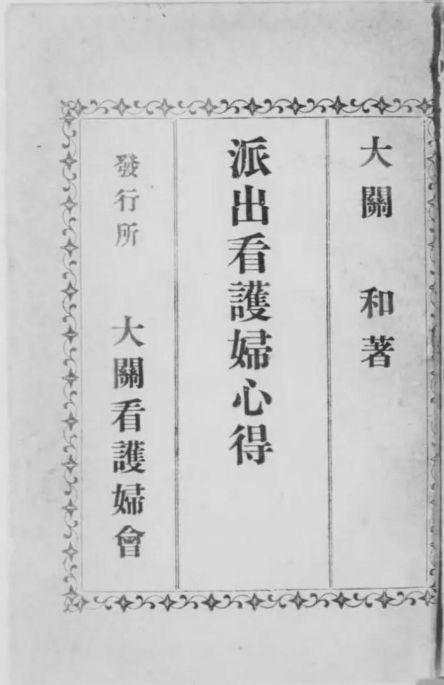 派出看護婦心得の表紙