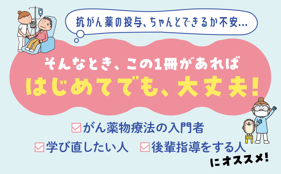 がん薬物療法はじめてBOOKA＋