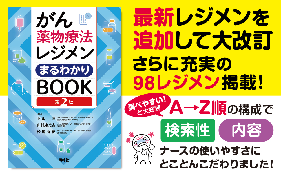 がん薬物療法レジメンBOOKA＋