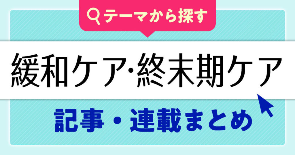 緩和ケア・終末期ケアの記事・連載まとめ