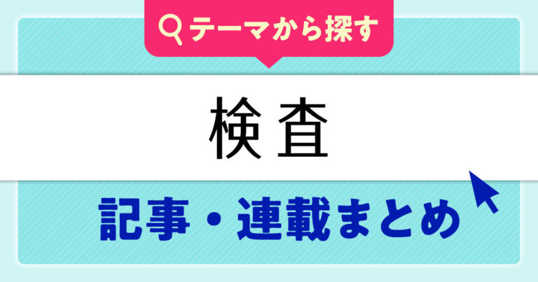 検査のまとめ記事サムネイル