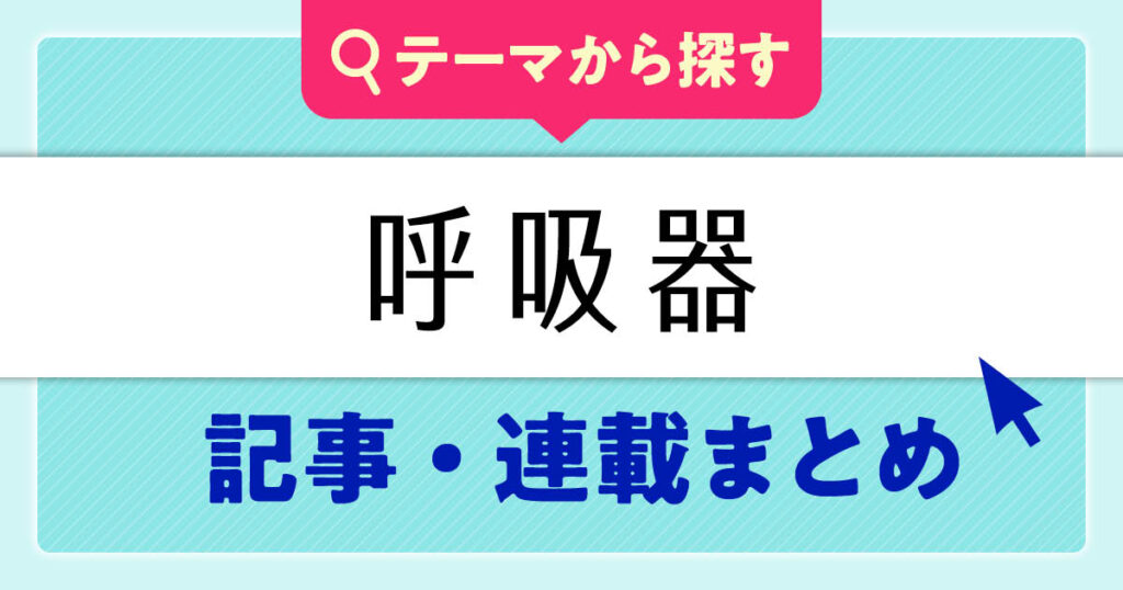 呼吸器看護の記事・連載まとめ
