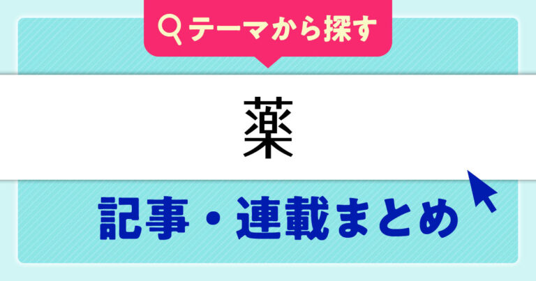 薬のまとめ記事サムネイル