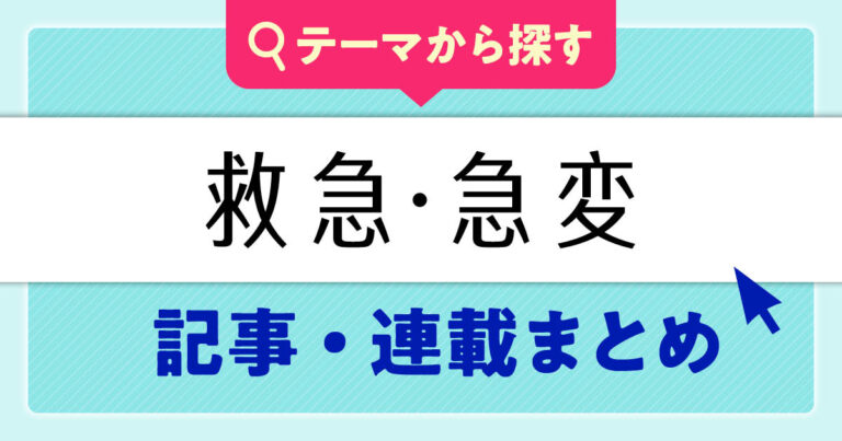 救急・急変の記事まとめサムネイル
