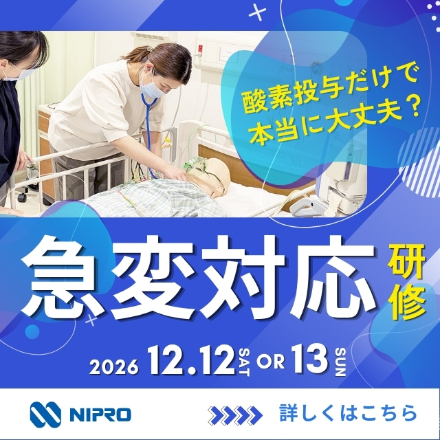 ポップアップ：ニプロ急変対応研修