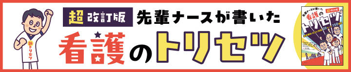 長方形バナー：看護のトリセツ