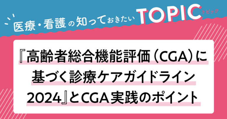 CGAに基づく診療ケアガイドライン2024サムネイル