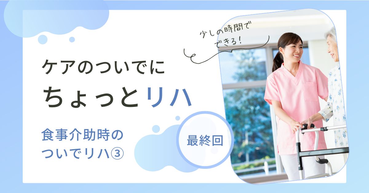 ケアのついでにちょっとリハサムネイル
