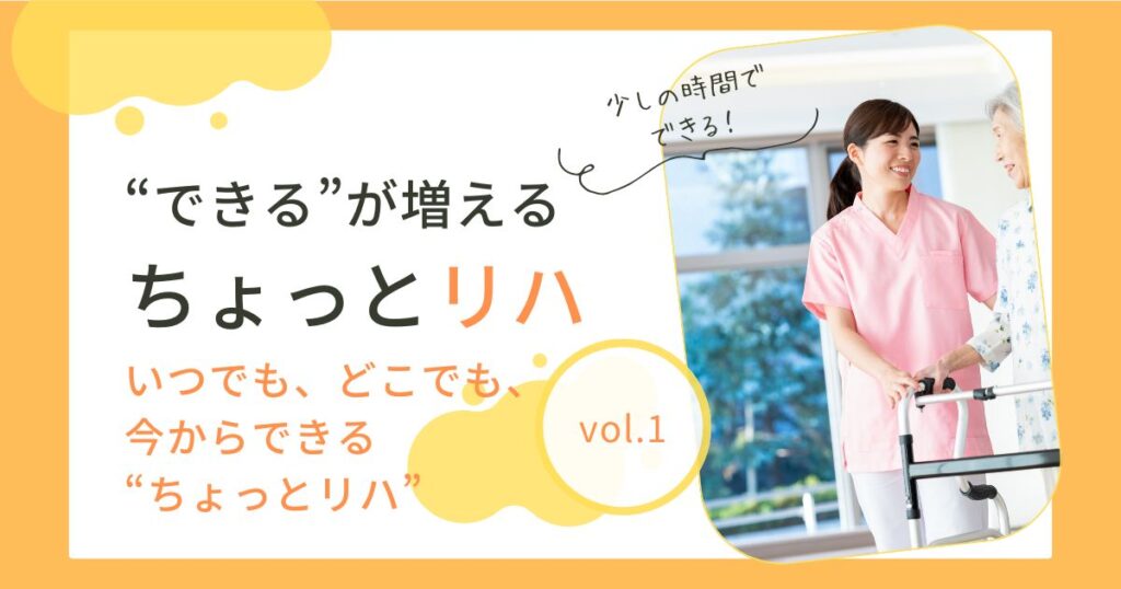 できるが増えるちょっとリハサムネイル