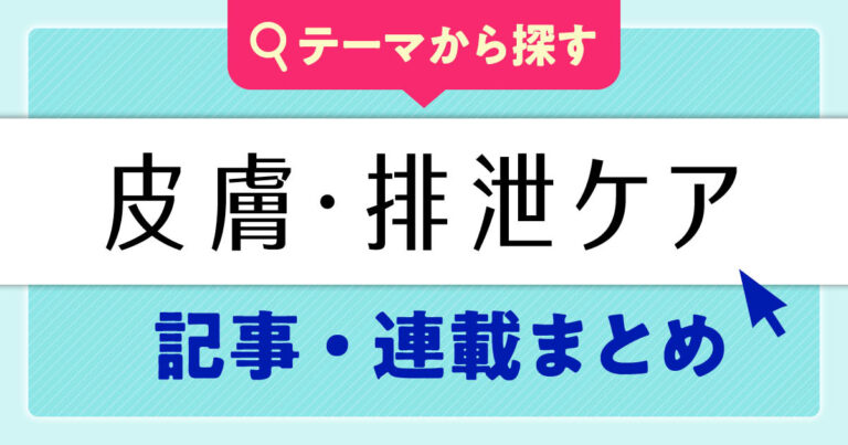 皮膚・排泄ケアの連載まとめサムネイル