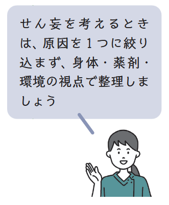 せん妄を疑った場合のアドバイスとイラスト