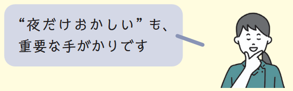 せん妄の夜間症状についてのコメント