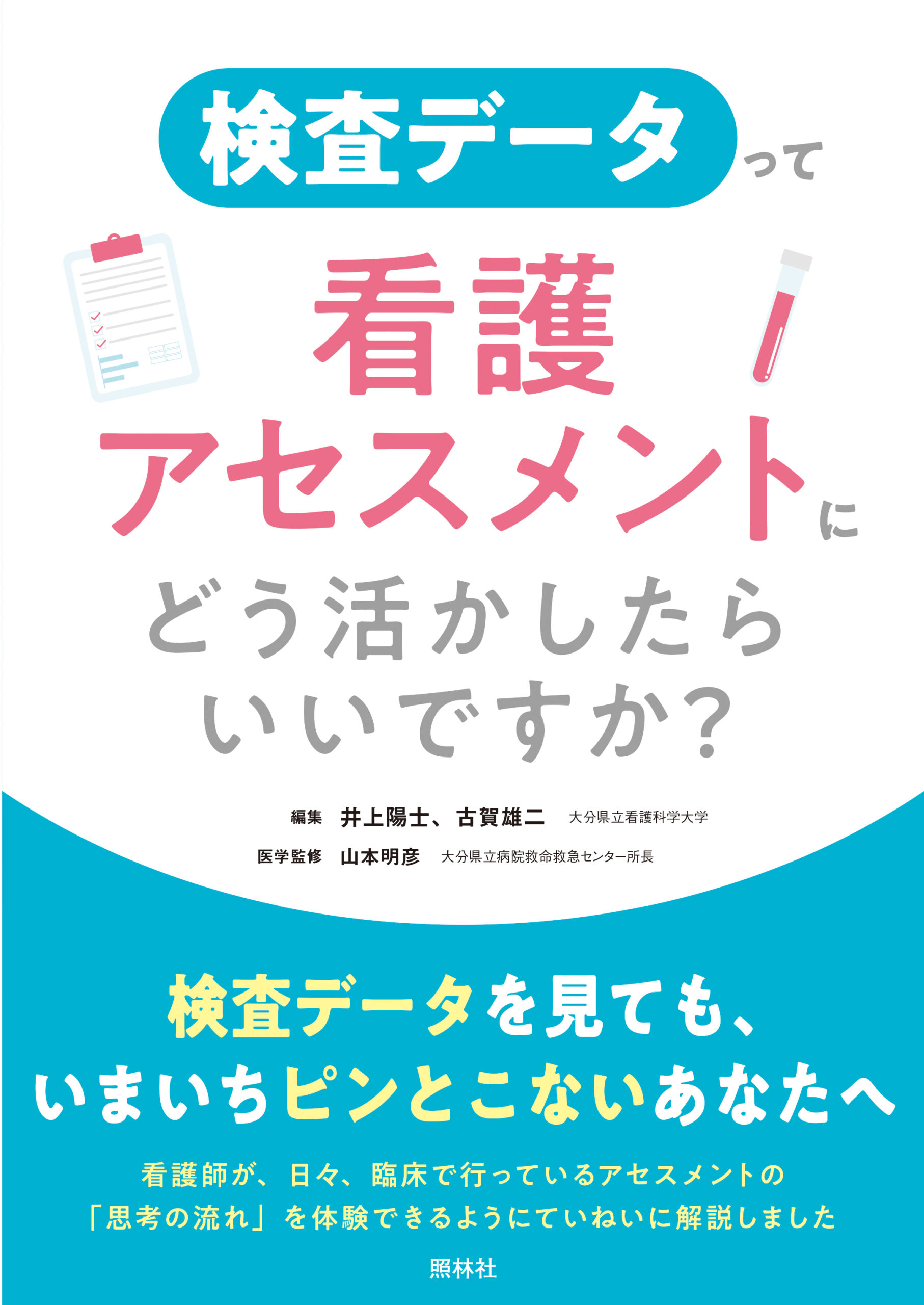 検査データって看護アセスメントにどう活かしたらいいですか?の表紙