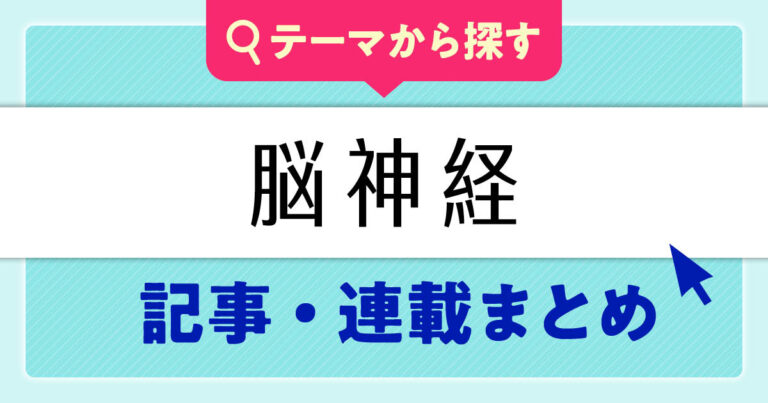 脳神経まとめ記事サムネイル