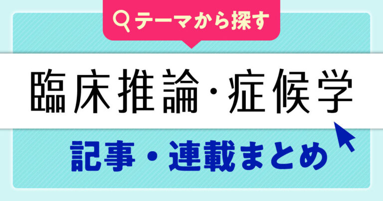 臨床推論・症候学の連載まとめサムネイル