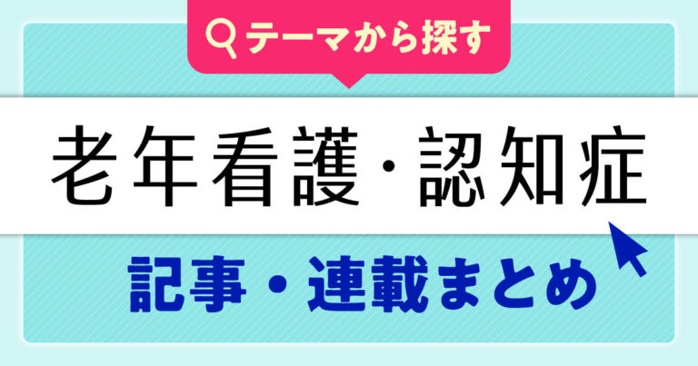 老年看護・認知症連載まとめサムネイル