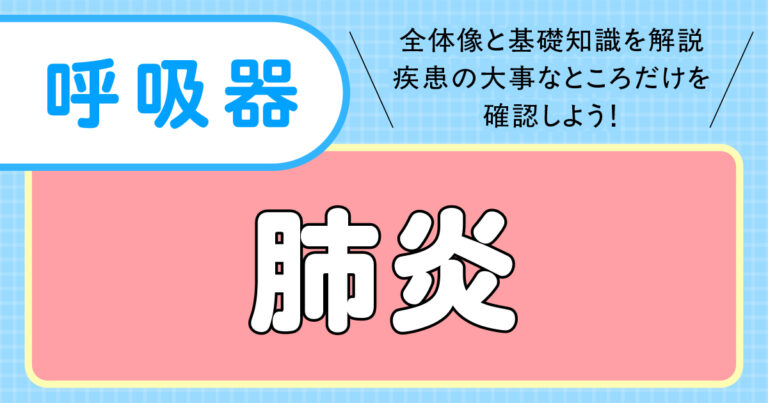 疾患_肺炎サムネイル