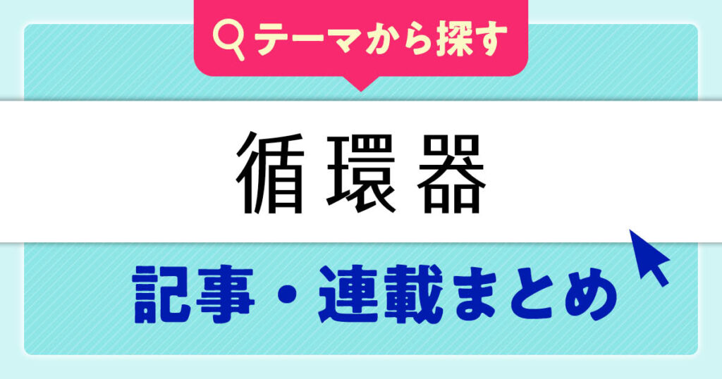 循環器看護の記事・連載まとめ