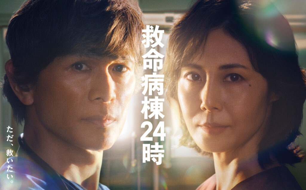 救命病棟24時キービジュアル