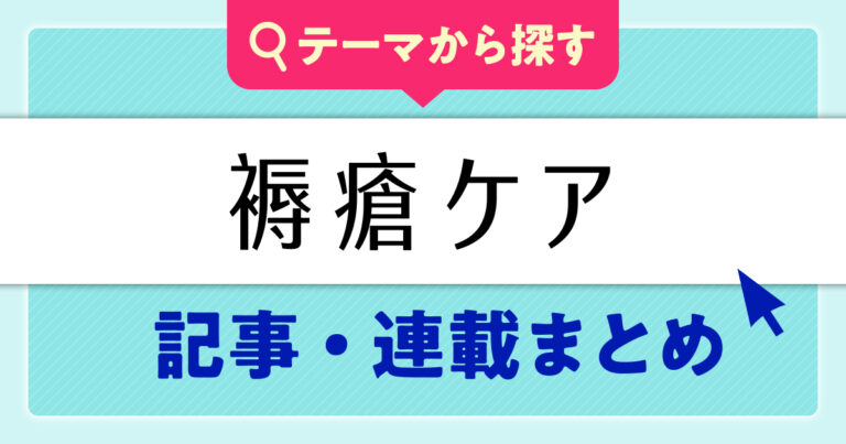 褥瘡ケアまとめサムネイル